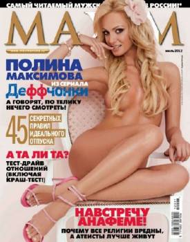 Полина Максимова голая в журнале Maxim (июль/2012)