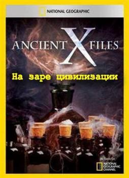 Секретные материалы древности: На заре цивилизации / Ancient X-files. Dawn of Man (2012)