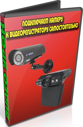 Подключаем камеру к видеорегистратору самостоятельно (2013) DVDRip