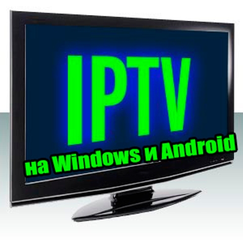 IPTV на Windows и Android (2013) DVDRip