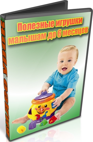 Полезные игрушки малышам до 6 месяцев (2012) DVDRip