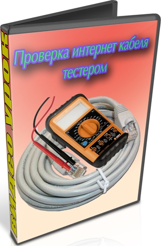 Проверка интернет кабеля тестером (2013) DVDRip