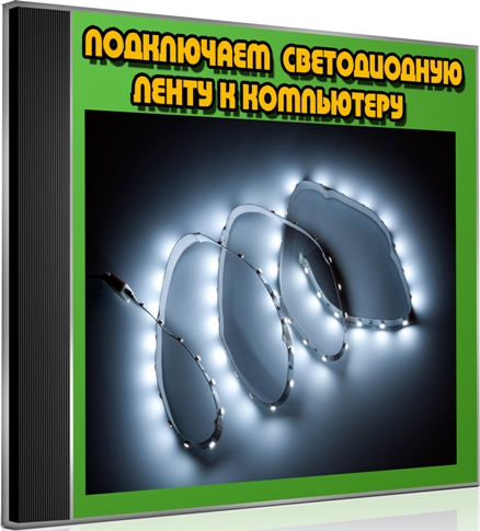 Подключаем светодиодную ленту к компьютеру (2013) DVDRip
