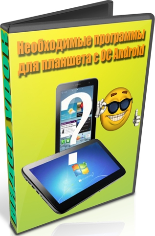 Необходимые программы для планшета с ОС Android (2012) DVDRip