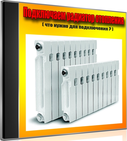 Подключаем радиатор отопления (2012) DVDRip