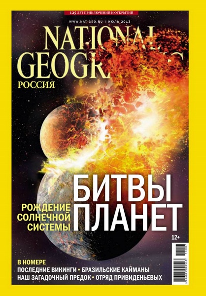National Geоgraphic №7 (июль 2013)