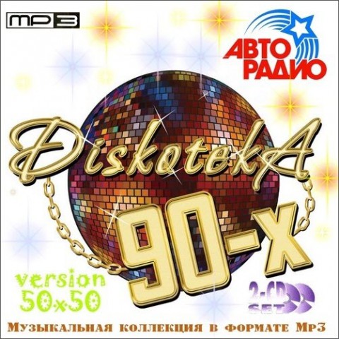 Сборник - Diskoteka 90-х / Дискотека 90-х (2012) - 2 CD