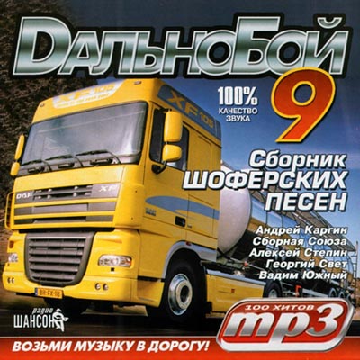 Сборник Шоферских Песен: Дальнобой - 9 (2012)