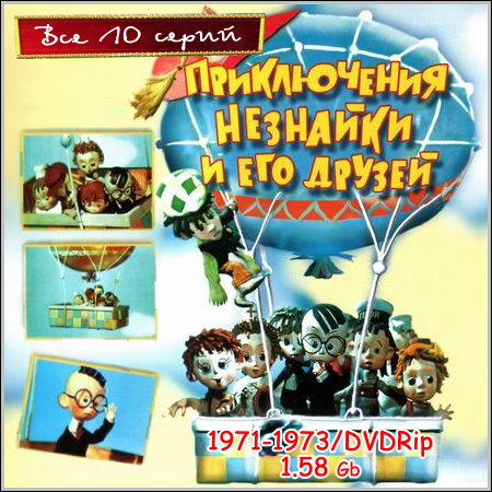 Приключения Незнайки и его друзей - Все 10 серий (1971-1973/DVDRip)