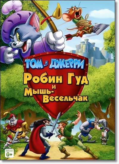 Том и Джерри: Робин Гуд и мышь-весельчак / Tom And Jerry: Robin Hood And His Merry Mouse (2012) DVDRip