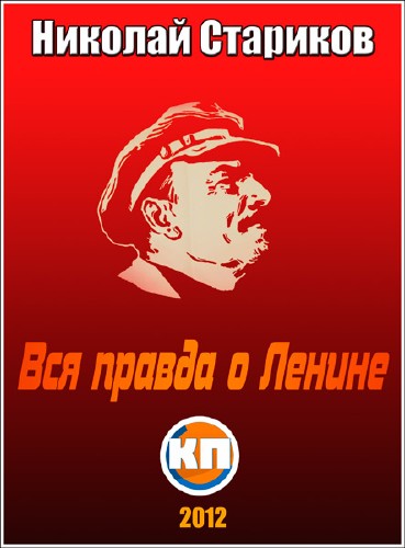 КП. Вся правда о Ленине. Николай Стариков (2012) WEBRip