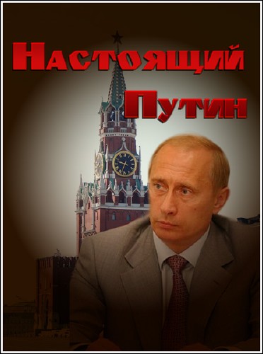 Настоящий Путин. Запрещенное видео (2012) WEBRip