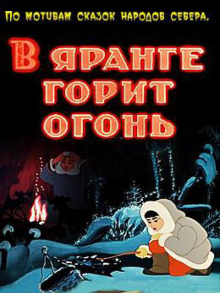 В яранге горит огонь (1956) DVDRip