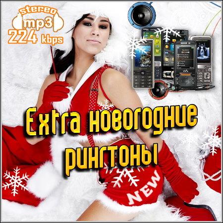 Extra новогодние рингтоны (2012)