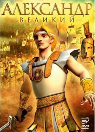 Александр Великий / Alexander the Great (2006) DVDRip